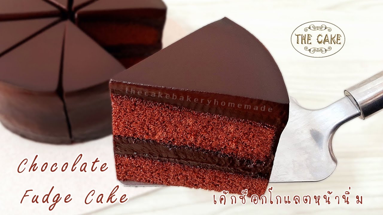 Chocolate Fudge Cake Recipe : สูตรเค้กช็อกโกแลตหน้านิ่ม : By The Cake
