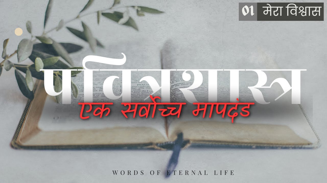 पवित्रशास्त्र बाइबल एक सर्वोच्च मापदंड है || The Bible is Supreme Standard of Human Conduct ||