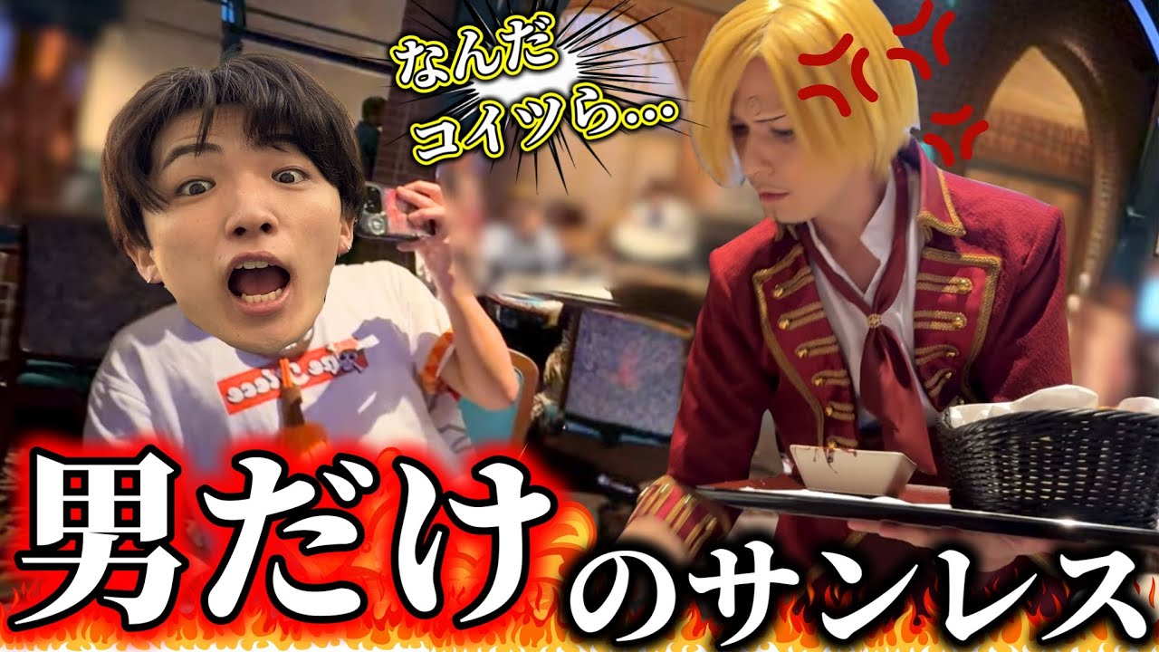 【USJ】今年のサンジのレストランはぶっちぎり塩対応でした。