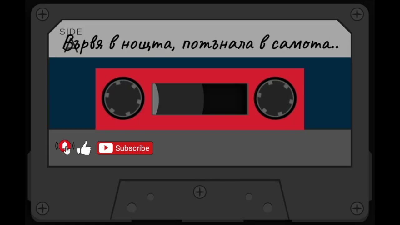 Вървя в нощта, потънала в самота...
