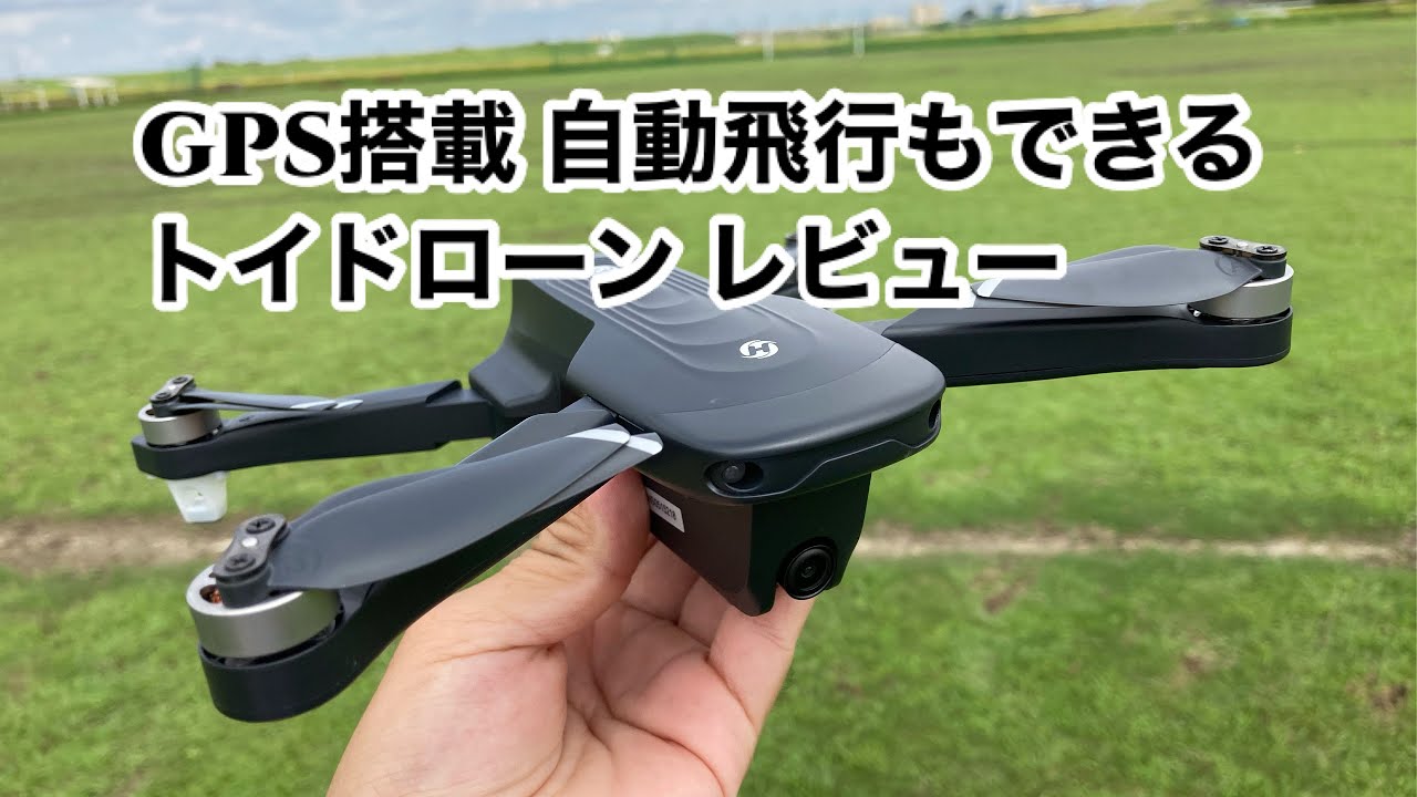 Holy Stone HS175D ドローン フライトレビュー！ブラシレスモーター GPS搭載ドローン