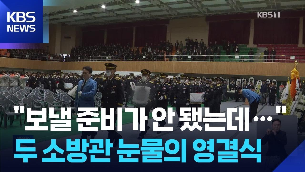 전남 완도 화재 현장 순직 두 소방관 &lsquo;눈물의 영결식&rsquo; / KBS  2026.04.14.