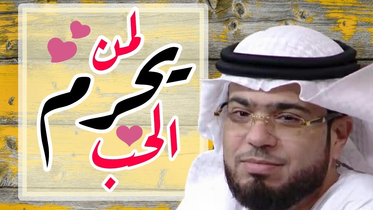 رد الشيخ وسيم يوسف على من يحرم الحب ❤ حالات واتس اب عن الحب