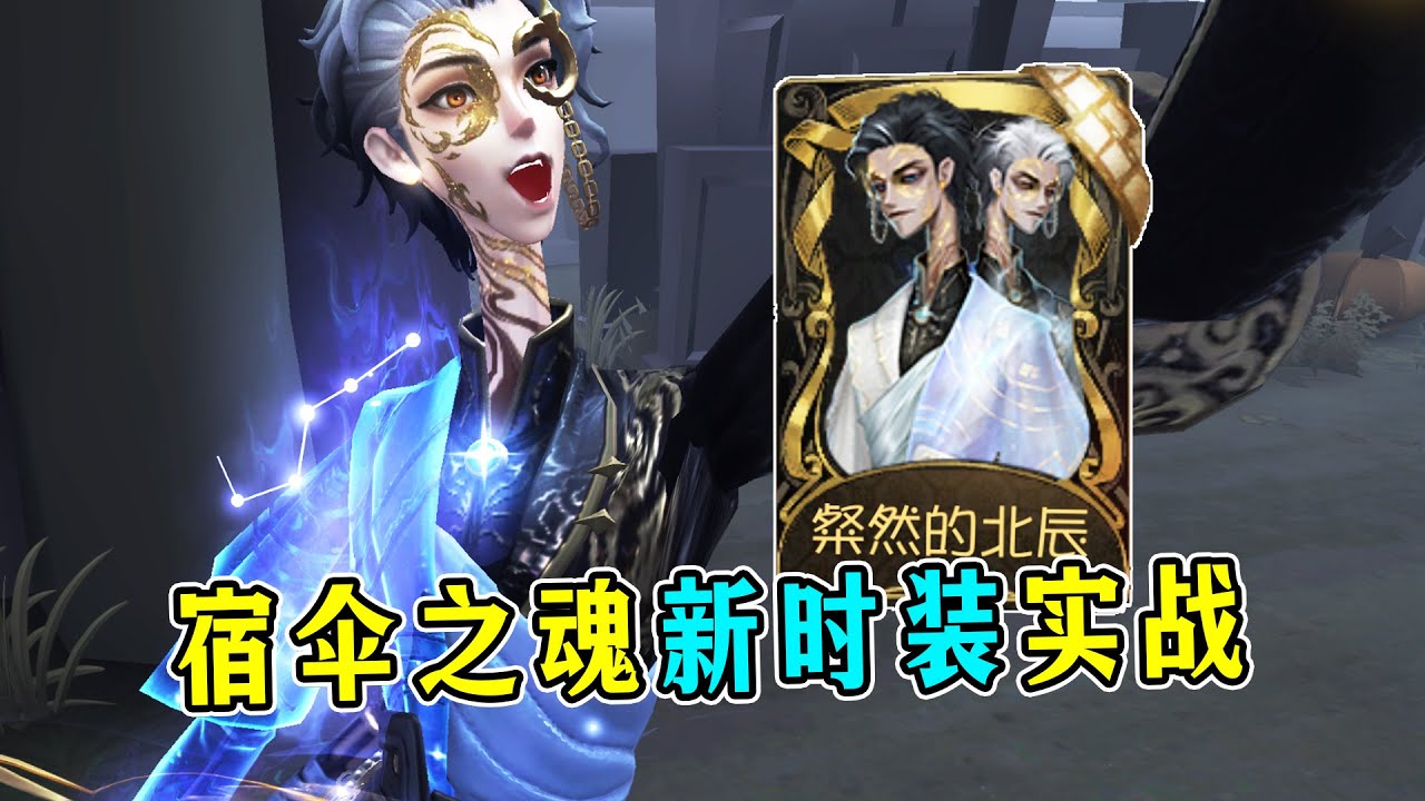 第五人格：木偶师真让人头疼！宿伞宁芙奖时装【粲然的北辰】实战！【小砸墨】Identity V