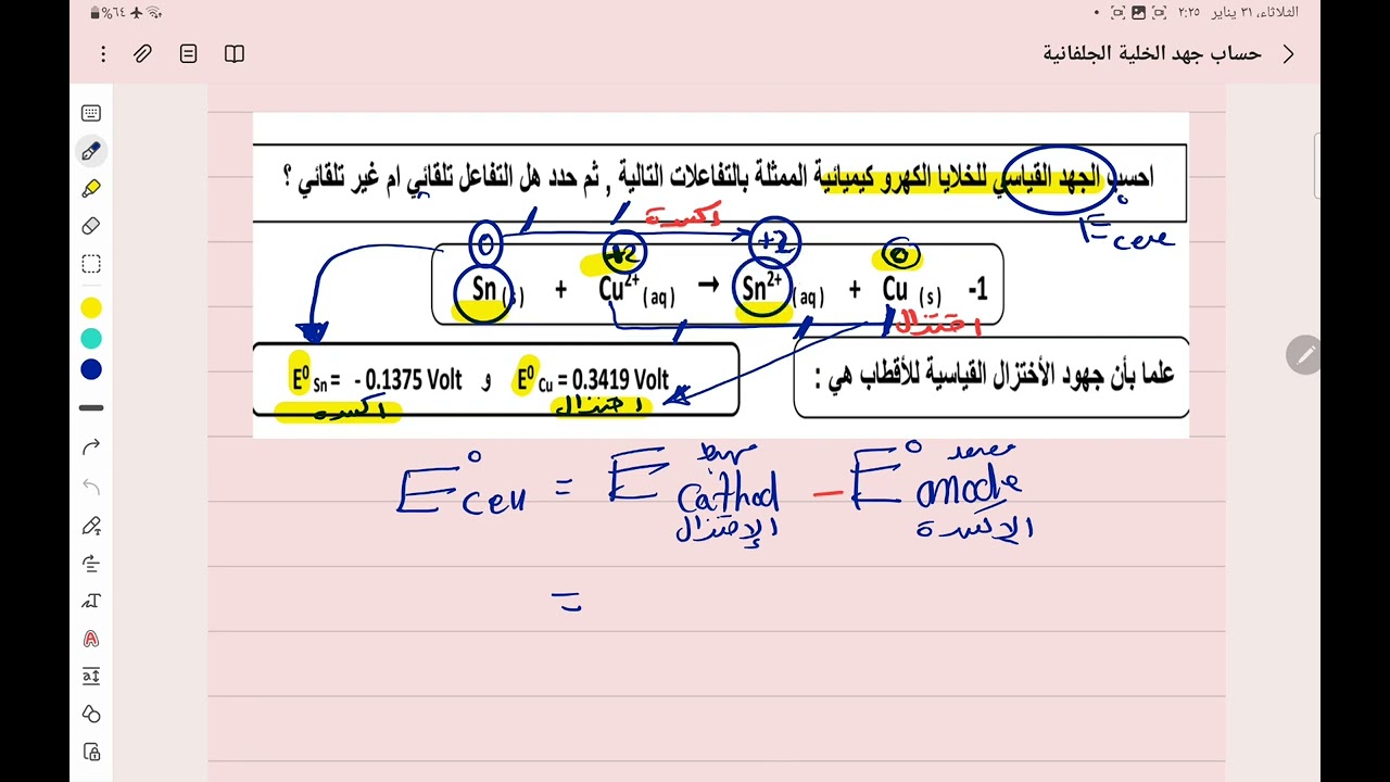 حساب جهد الخلية الجلفانية