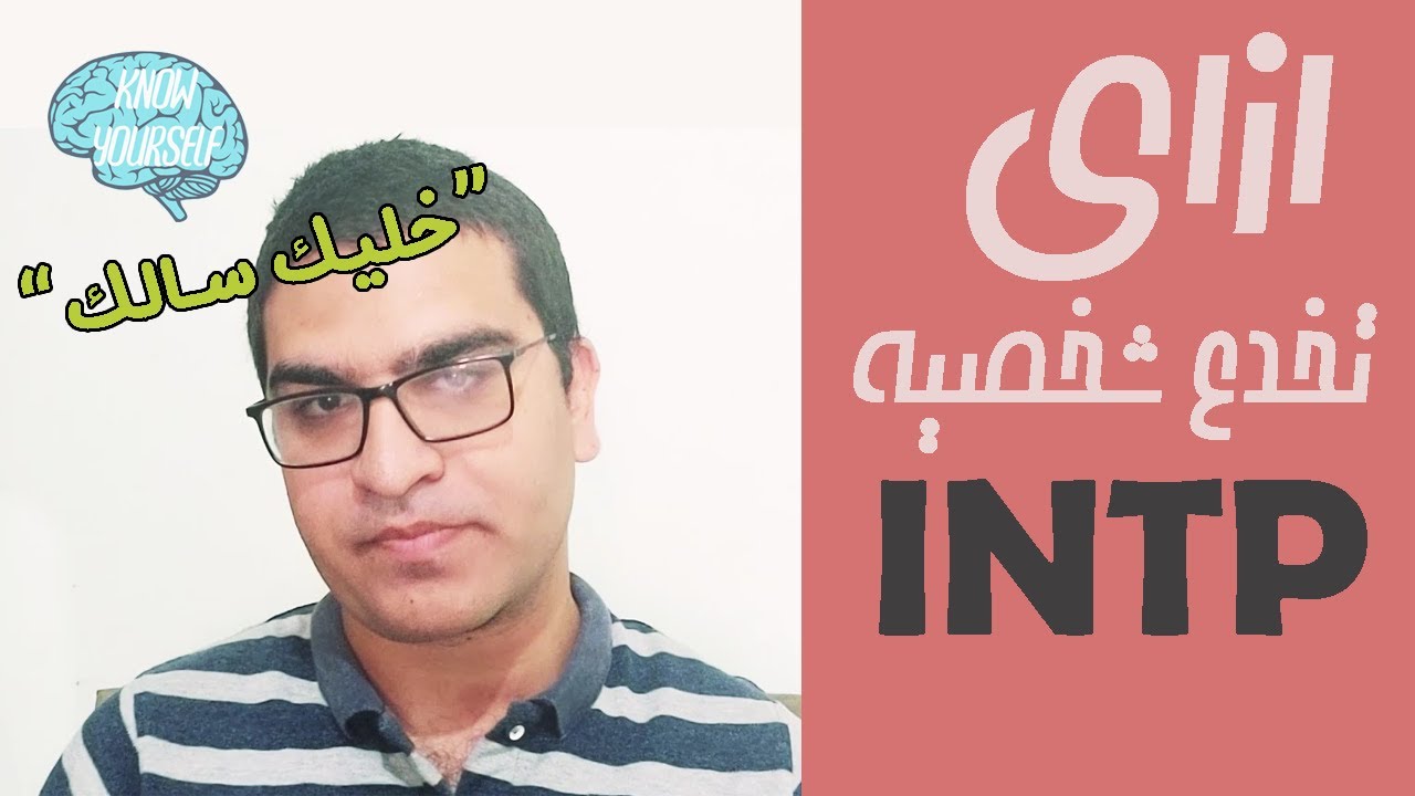 ازاي تخدع شخصية INTP