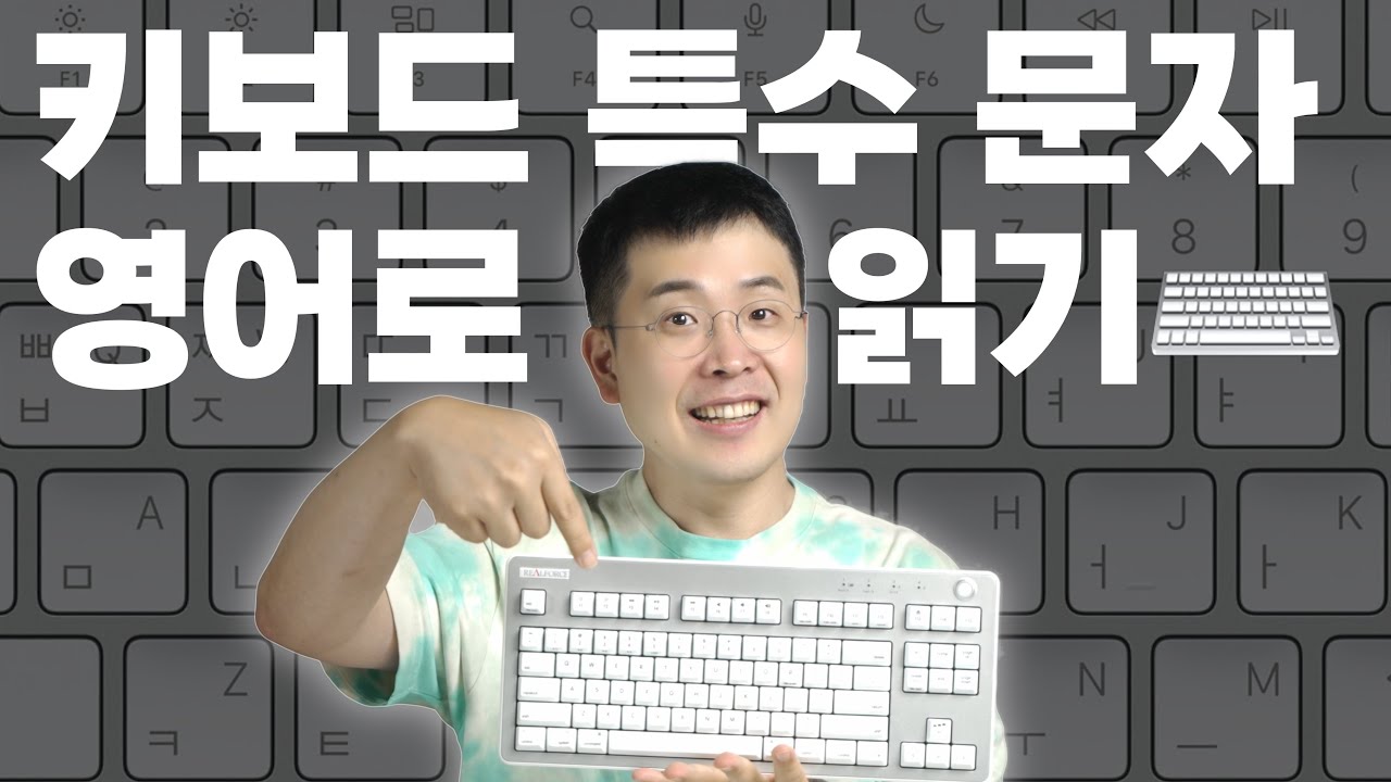 키보드 특수문자 특수기호 영어로 읽는법 총정리 ⌨️ 코딩, 개발자, 프로그래머 필수