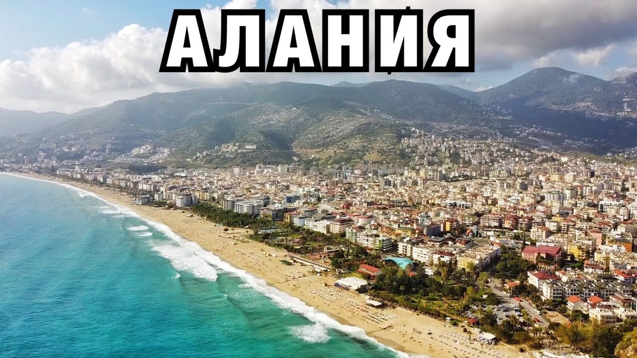НЕДОРОГОЕ МЕСТО ДЛЯ ЗИМОВКИ. АЛАНИЯ ОТЗЫВ СПУСТЯ МЕСЯЦ! Погода, люди, инфраструктура