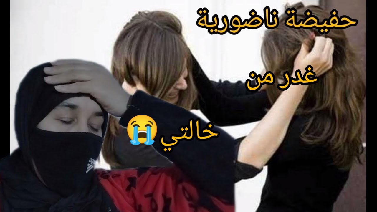 خلتي غدراتني في داري دتلي رجل