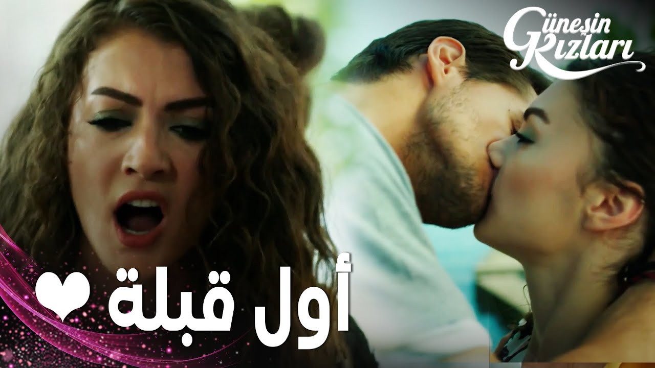 مسلسل بنات الشمس | مقطع من الحلقة 11 |  Güneşin Kızları | نازلي أخذت حق سيلين من توشي | أول قبلة  😘
