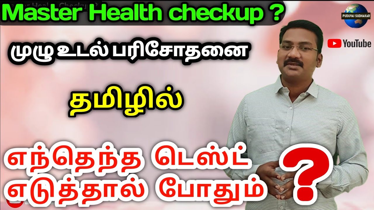 MASTER HEALTH CHECKUP IN TAMIL | Required Test Details| plans |Who need which test ?