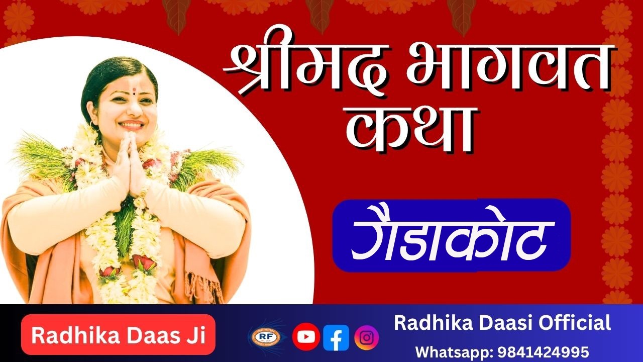श्रीमद भागवत कथा Day 6, Bhagawat Mahatmya, त्रिपुरेश्वर हरिहर मन्दिर गैडाकोट १७ , Radhika Dashi Ji