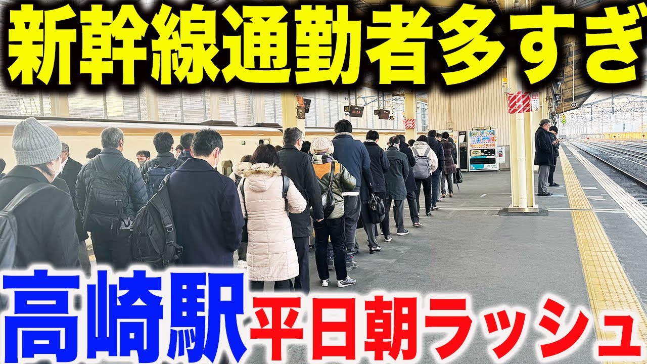 【上下線で大混雑!?】上越・北陸新幹線高崎駅の平日朝ラッシュ