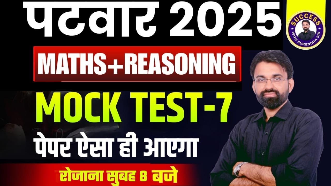 Rajasthan Patwari Classes 2025 | Rajasthan Patwari Maths & Reasoning Mock Test #7 | Surendra Sir