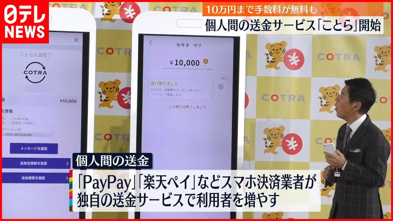 【送金サービス】スマホで手軽に少額送金「ことら」スタート  10万円まで手数料無料