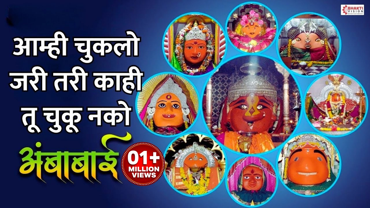 🙏आम्ही चुकलो जरी तरी काही तू चुकू नको अंबाबाई 🙏 Amhi Chuklo Jari Tari Kahi || Ambabai Bhakti Geet