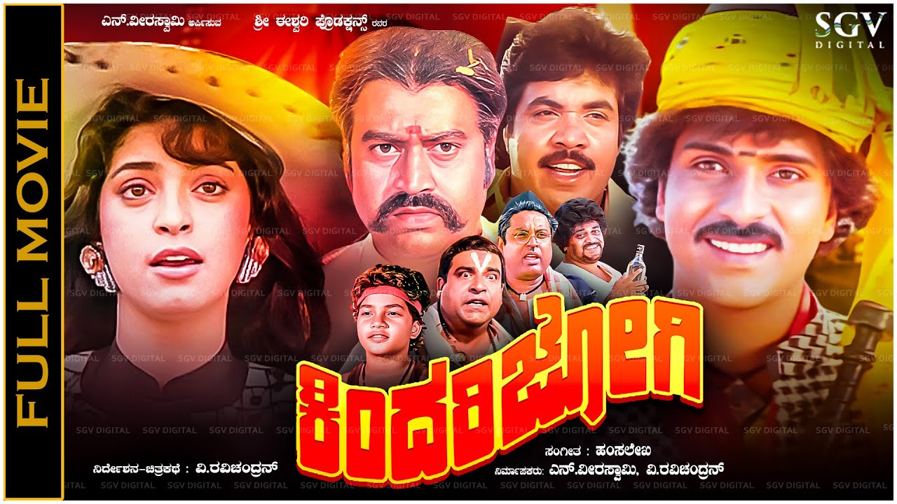 Kindari Jogi Full Movie | V Ravichandran | Juhi Chawla | Lokesh | Old Kannada Hit Picture