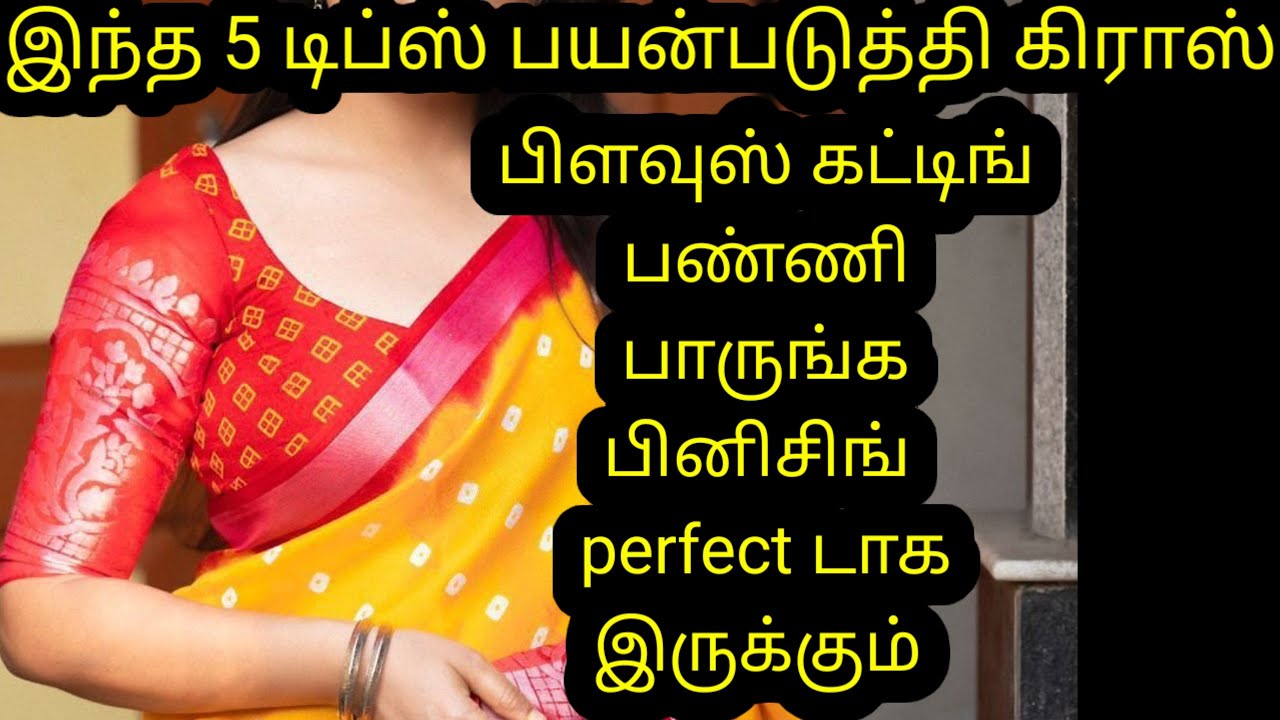 இந்த 5 Tips பயன்படுத்தி கட்டிங் பண்ணி பாருங்க பிளவுஸ் perfect இருக்கும் 