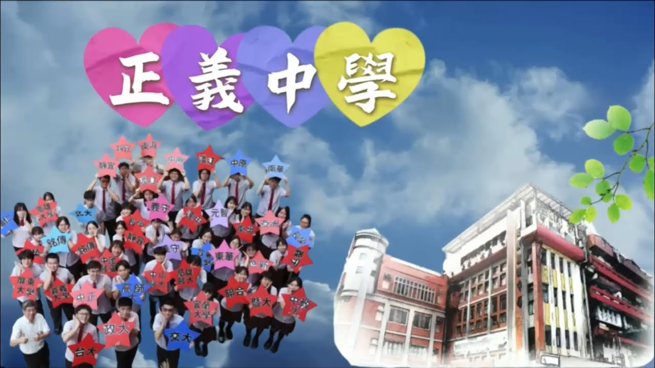 113高中部課程簡介影片(110秒)202040523