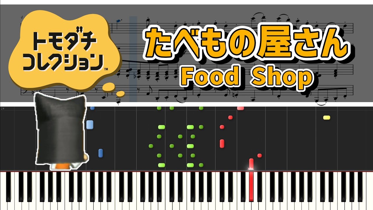 【トモコレ】たべもの屋さん ピアノ連弾 楽譜　Food Shop - Tomodachi Collection Piano