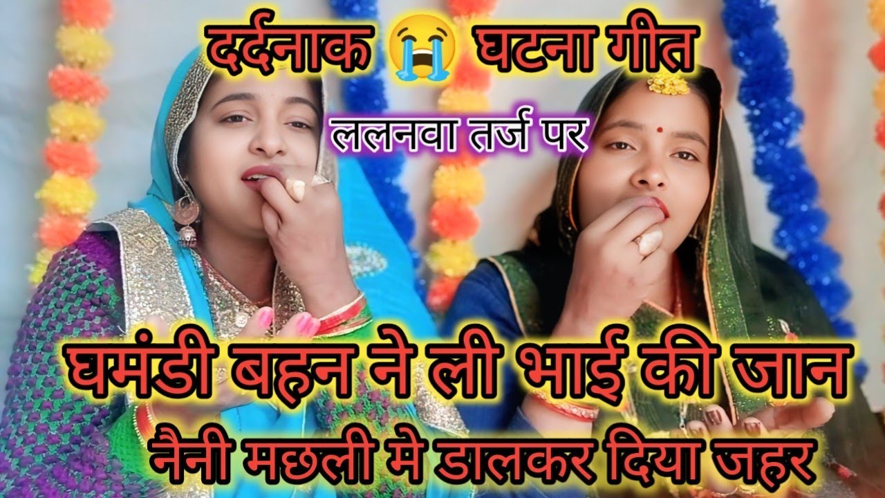 एक घटना पर आधारित ( दर्दनाक 😭 गीत ललनवा तर्ज पर) #मारी लावा केवटा हो नैनी मछलिया बिरन मोरा आये 🙏