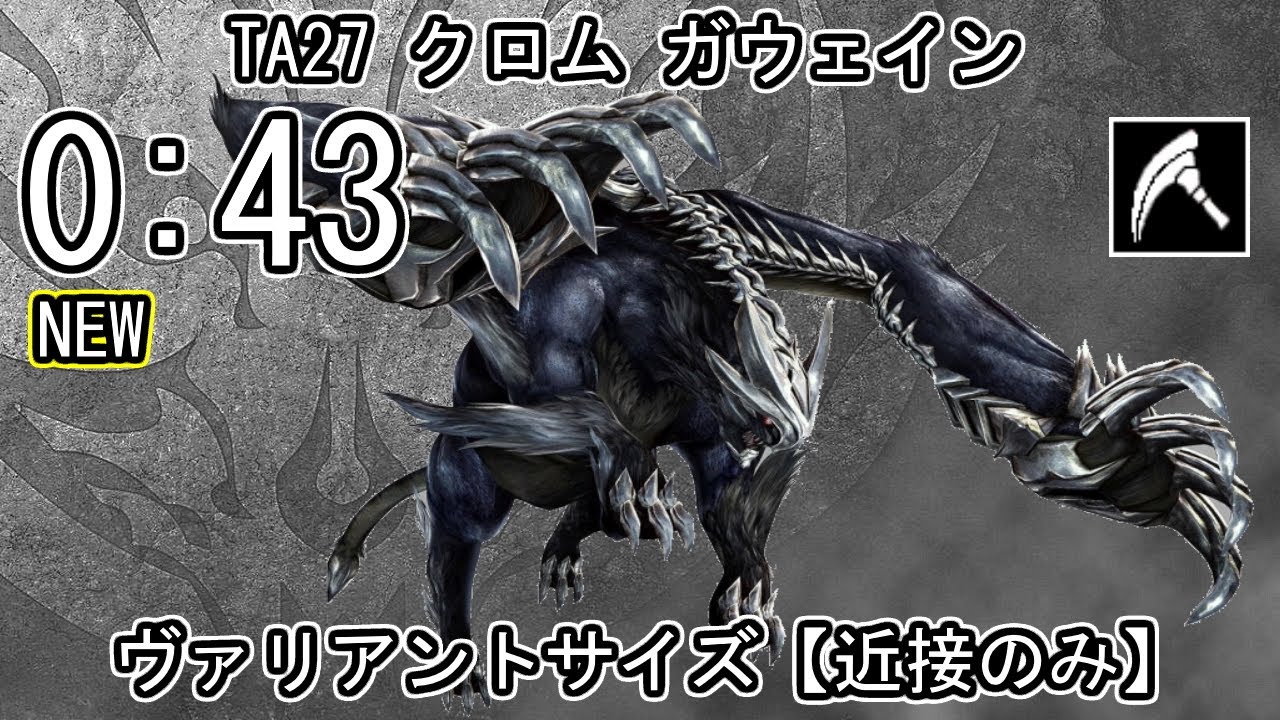 【GE3】GOD EATER 3 パフェ 0:43【近接のみ】TA27 クロム ガウェイン ヴァリアントサイズ ゴッドイーター