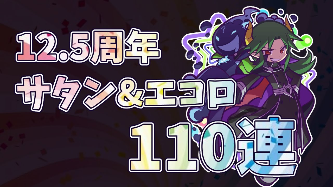 【サタン&エコロ】12.5周年ガチャ110連!!ダブルパワースキル持ちの人権キャラのガチャをするぞ