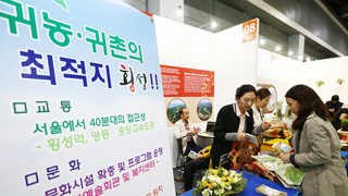 농촌에서 '인생 2모작'&hellip;알짜정보 한 자리에