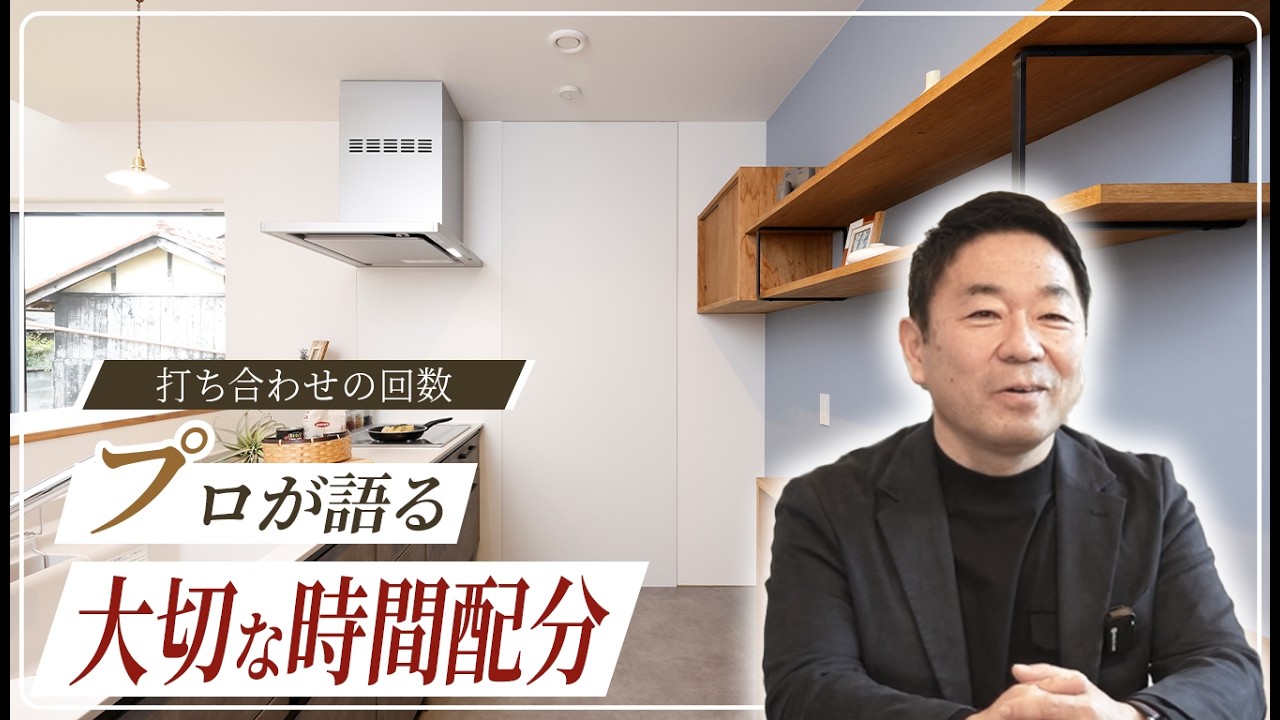 【注文住宅】打ち合わせ回数が多い＝いい家が建つ、は間違い？工務店のプロが語る「本当に大切な時間配分」