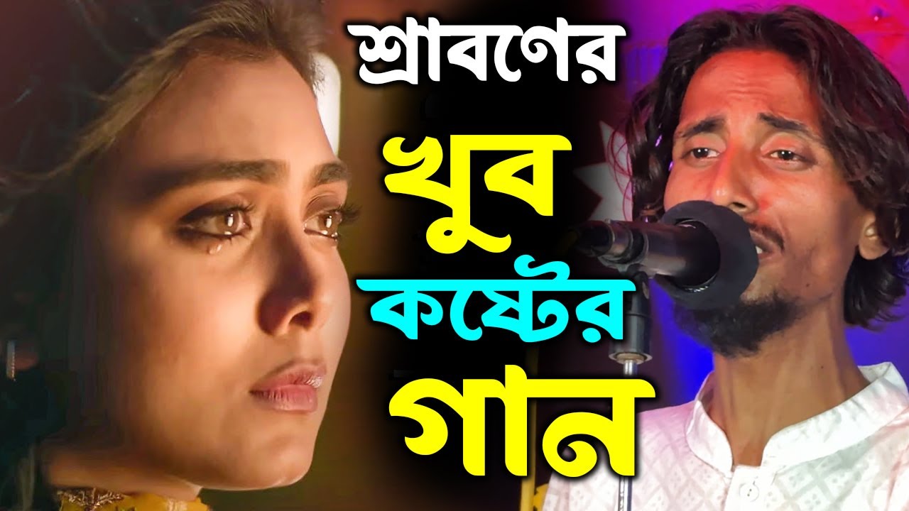 শ্রাবনের খুবই কষ্টের গান আপনিও কাদবেন | ভুল বুঝে চলে যাও নিরবে আমায় কাদাও | Srabon Baul