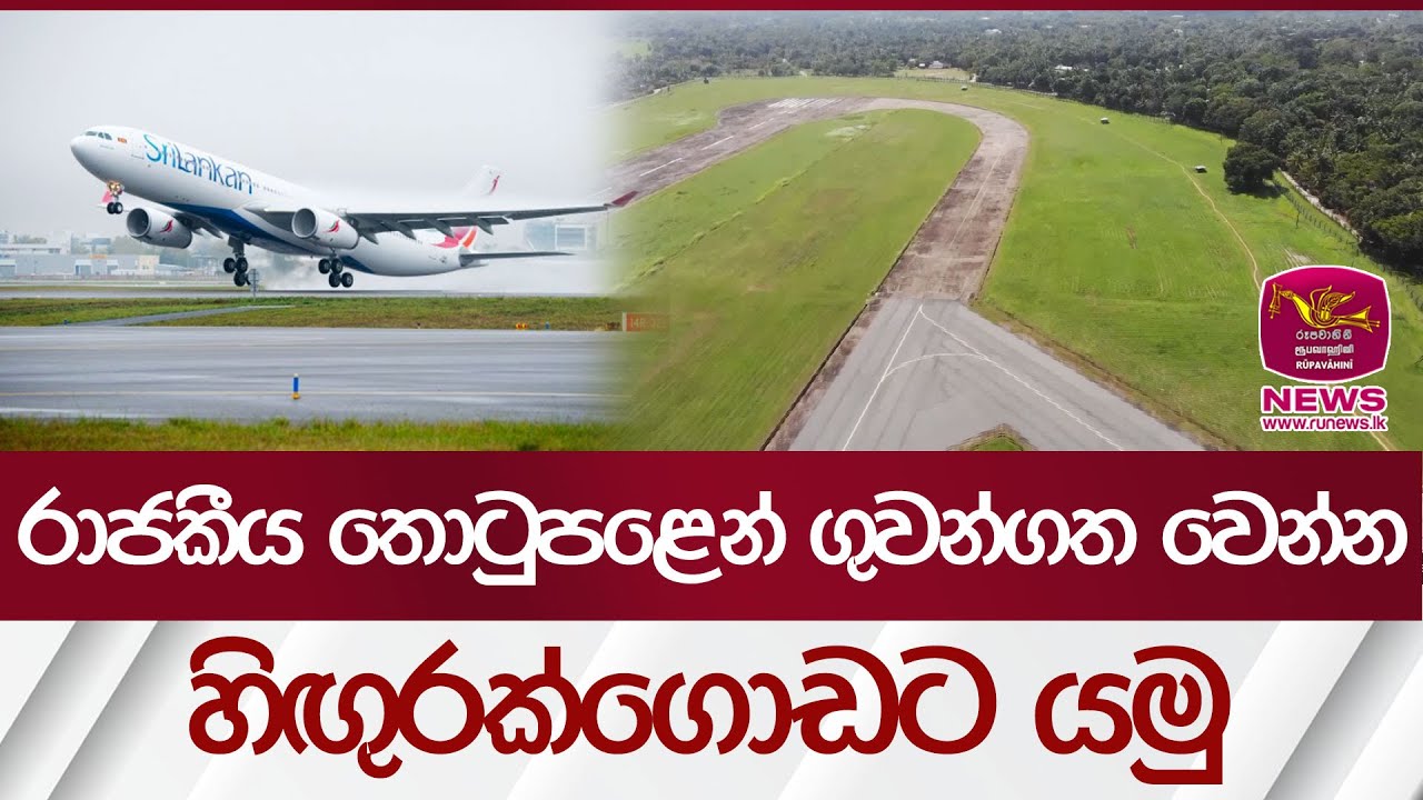 රාජකීය තොටුප‍ළෙන් ගුවන්ගත වෙන්න හිඟුරක්ගොඩට යමු | AirPort | Rupavahini News