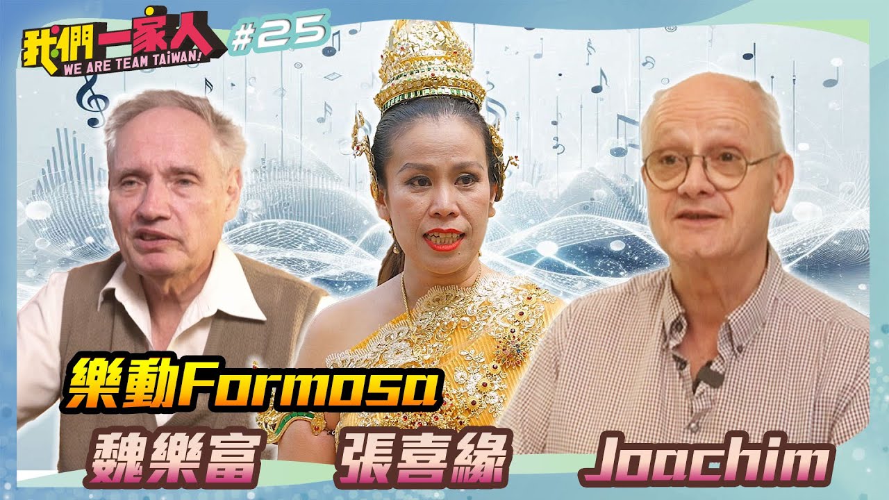 樂動Formosa｜魏樂富Ｘ張喜緣ＸJoachim｜王嘉琳主持｜【我們一家人 EP25】20250427｜民視新聞台｜移民署