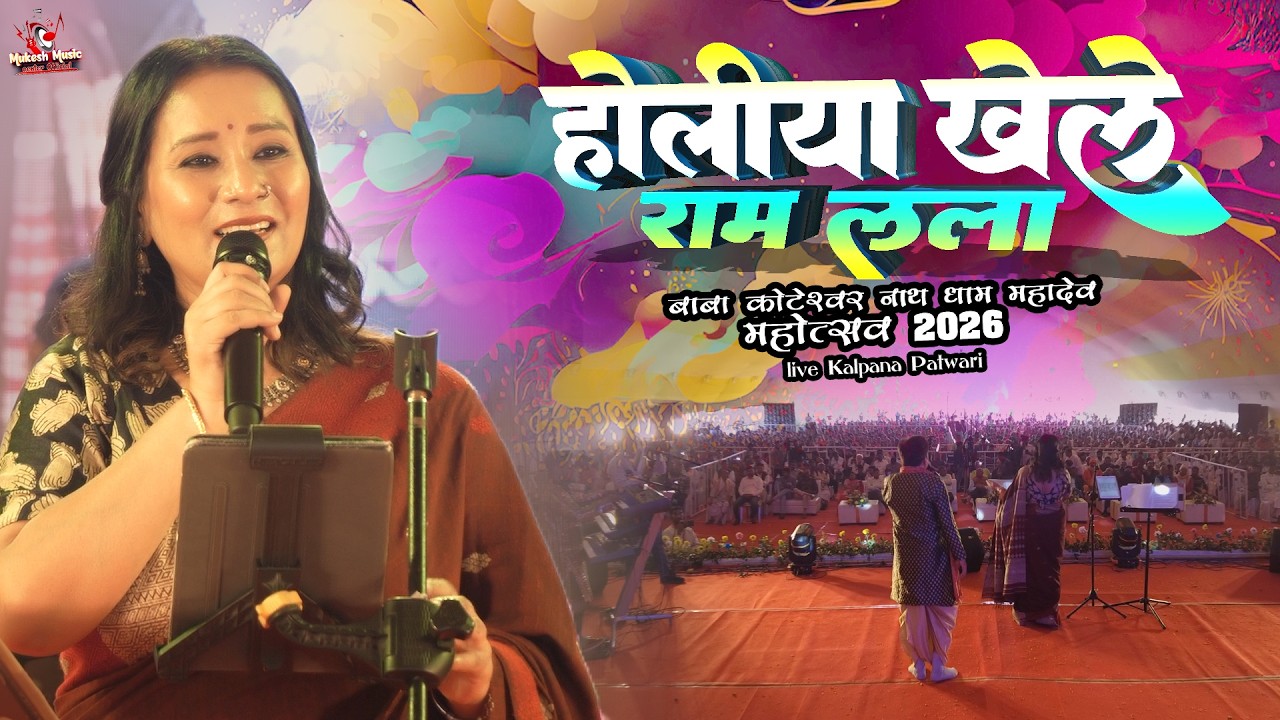 कल्पना पटवारी का होली जोगीरा सारा रा रा Baba Koteshwar Nath Dham Mahadev Mahotsav #Holi 2026 Special
