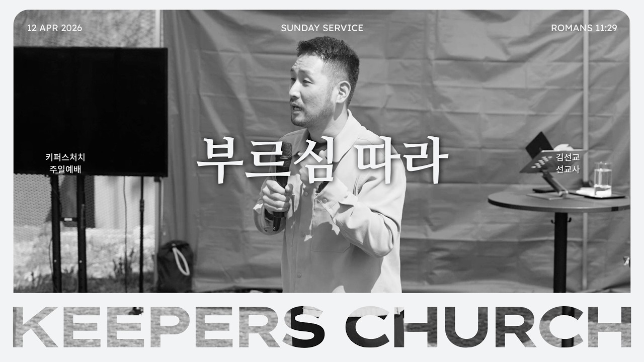 부르심 따라 l 김선교 선교사 l KEEPERS CHURCH