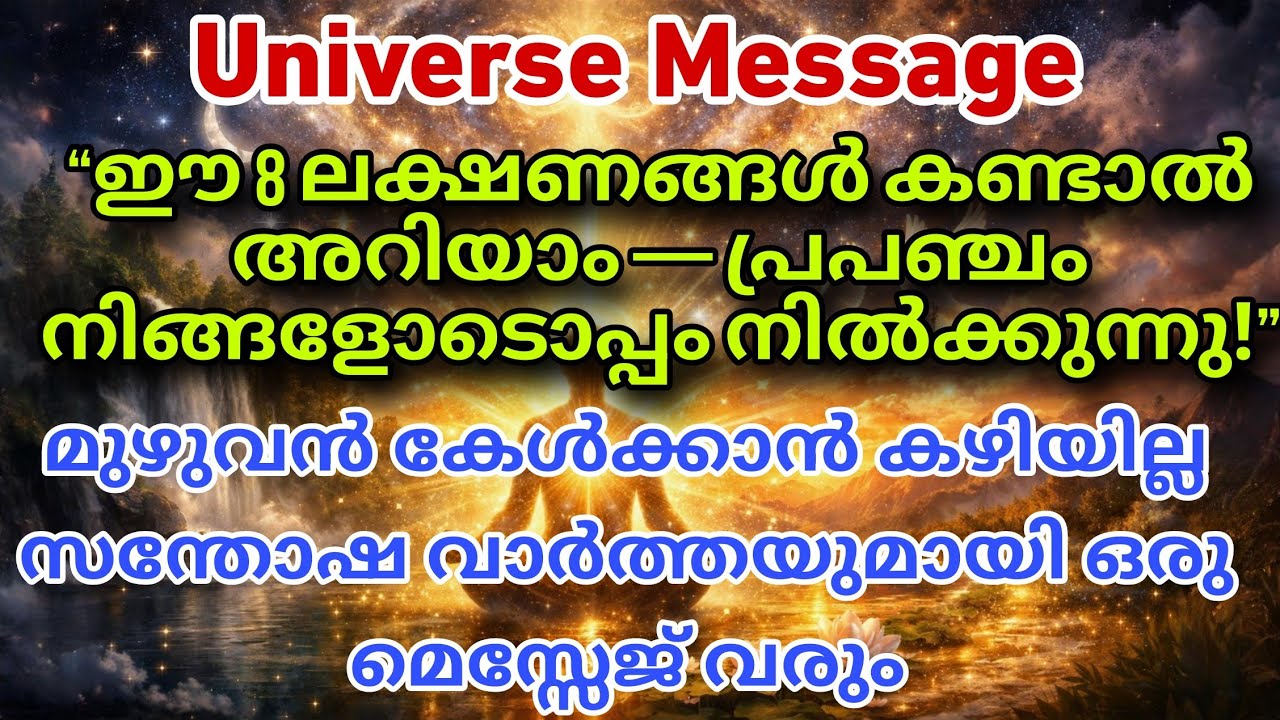 “നിങ്ങളുടെ ഓറ ശക്തമാകുന്നു! ജീവിതത്തിലെ വലിയ മാറ്റങ്ങൾക്ക് തയ്യാറാകൂ universe message today divine