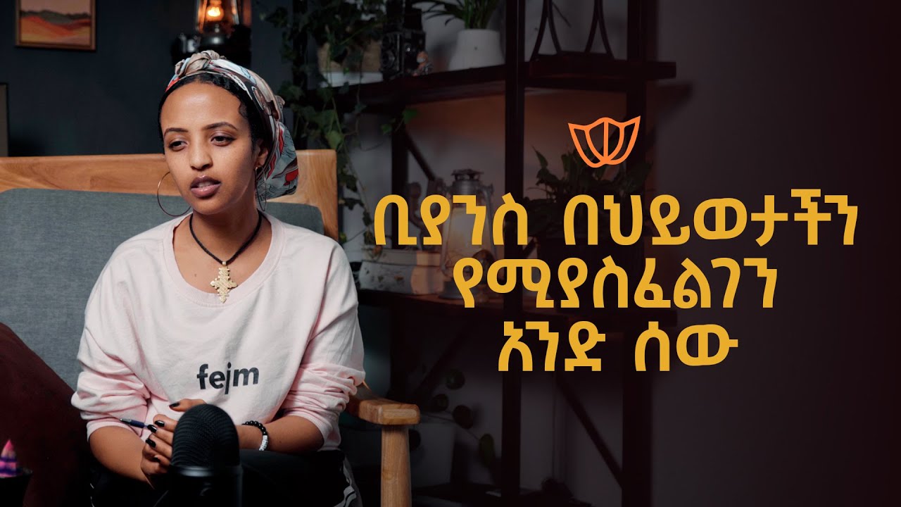 ቢያንስ በህይወታችን የሚያስፈልገን አንድ ሰው Bunna with Selam!