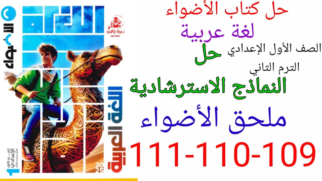 حل صفحه 109-110-111 من ملحق الاضواء عربي الصف الأول الإعدادي الترم الثاني/ النموذج الاسترشادي الأول