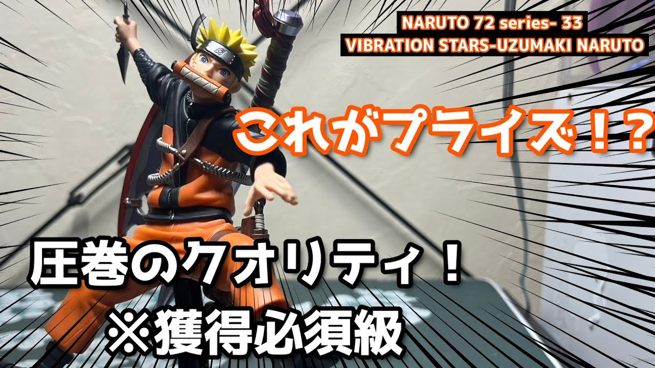 【開封レビュー】これがプライズ？！NARUTO 72 series- 33 VIBRATION STARS-UZUMAKI NARUTO 開封！