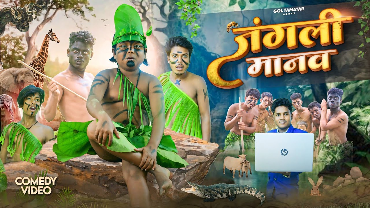 Jangali Manav || जंगली मानव ||  @bokacomedy1238  || Gol Tamatar Comedy || New Comedy