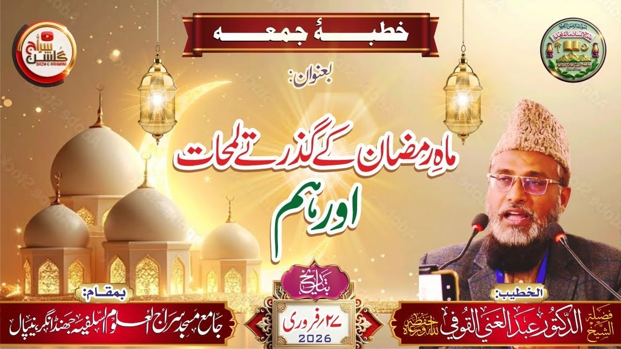 خطبۂ جمعہ بعنوان: ماہ رمضان کے گذرتے لمحات اور ہم #bayan #khutbaejumua #viral #بیانات #ramadan