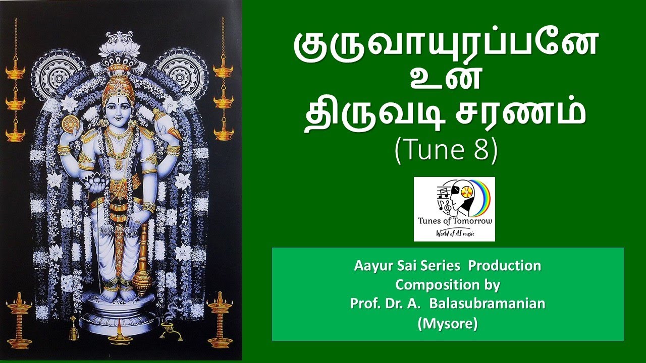 குருவாயுரப்பனே உன்  திருவடி சரணம் (Tune 8)