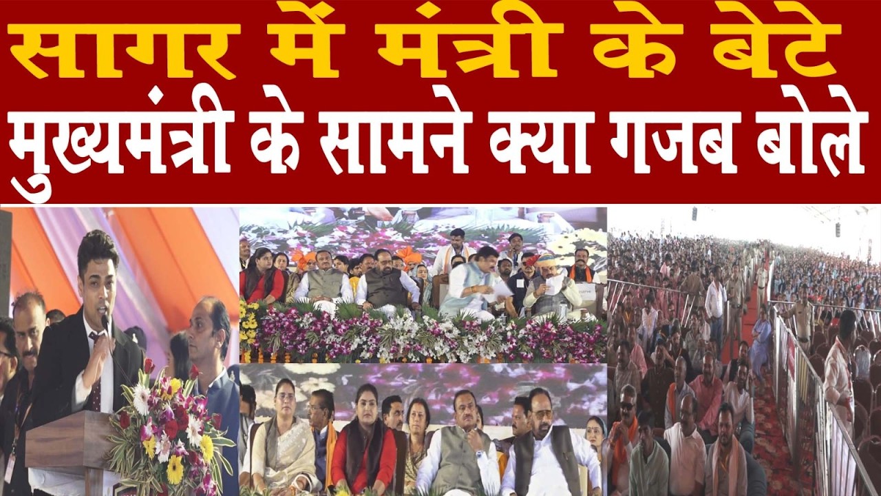 सागर में मुख्यमंत्री के समाने -मंत्री के बेटे और कुलाधिपति आदित्य सिंह के गजब बोले -जरा सुने