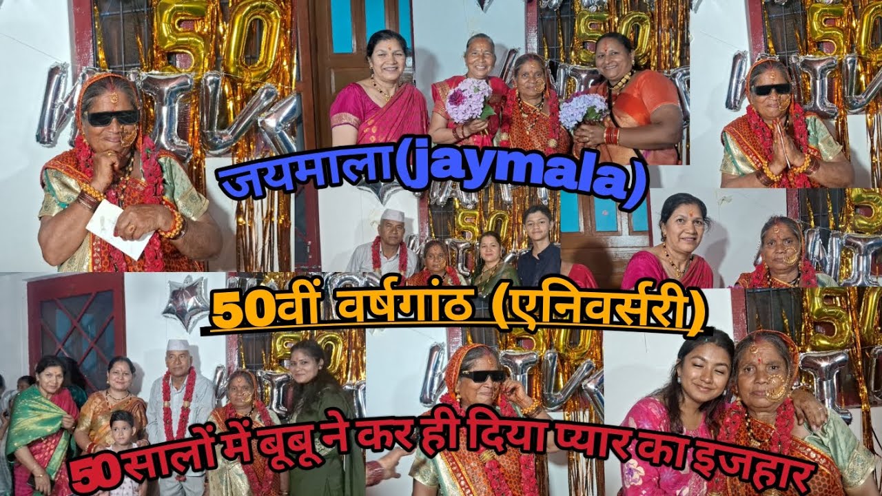 जयमाला(jaymala) 50 सालों में बूबू ने कर ही दिया प्यार का इजहार ! #pahadi #anniversary (गाँव हाट)