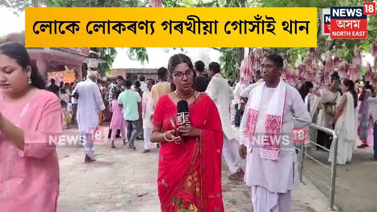 Gorokhiya Mandir | গৰখীয়া গোসাঁইৰ থানত উদযাপন জন্মাষ্টমী উৎসৱ | N18V