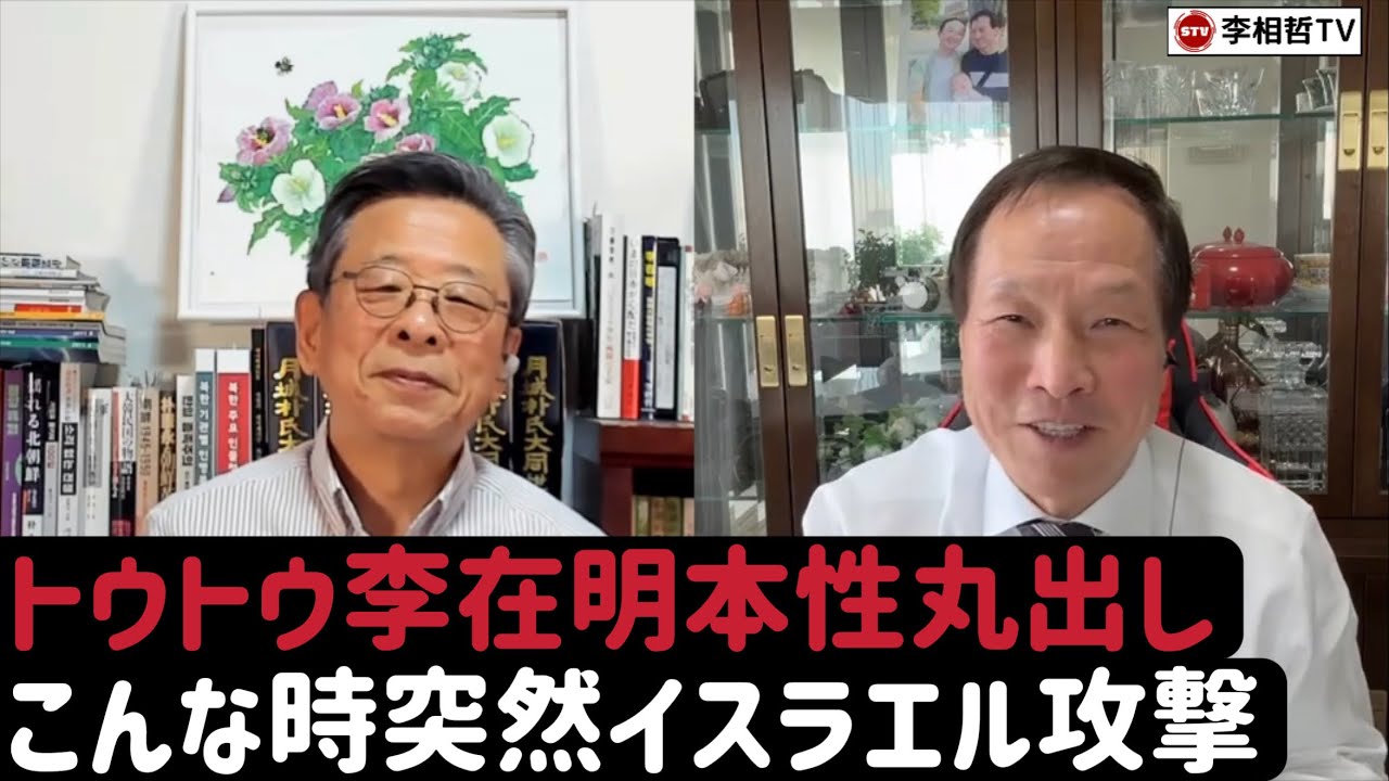 （2026.4.12）トウトウ李在明本性丸出し、こんな時突然イスラエル攻撃