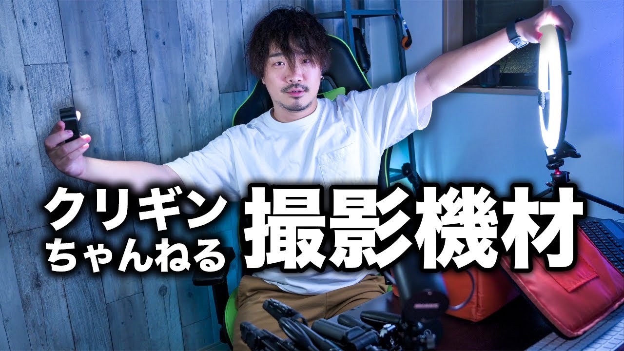 クリギンちゃんねるで使っている撮影機材を紹介します