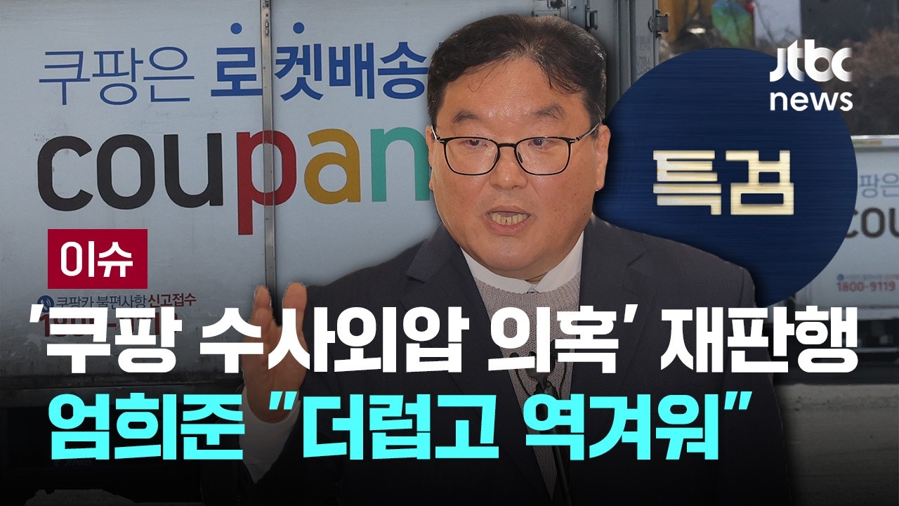 '쿠팡 수사외압 의혹' 지휘부 재판행…엄희준 