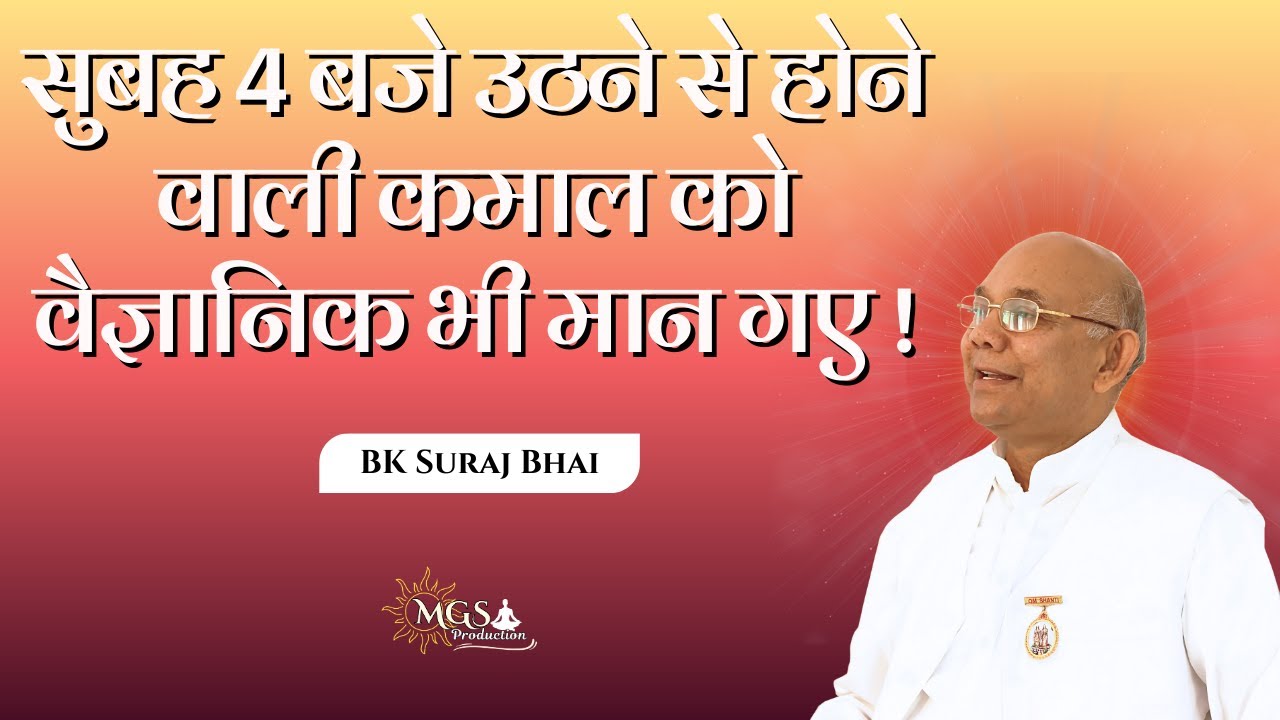 सुबह 4 बजे उठने से होने वाली कमाल को वैज्ञानिक भी मान गए ! - #bksurajbhai