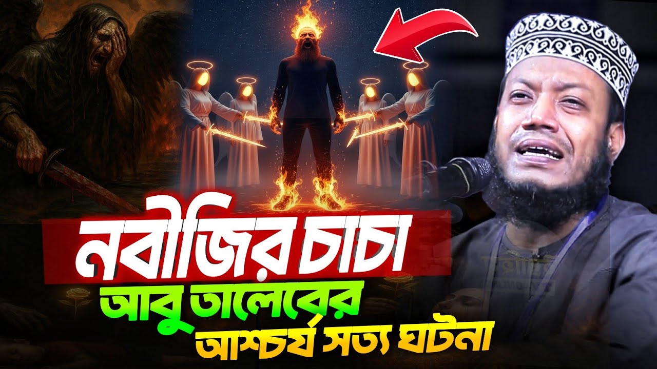 18/09/2025 - নবীজির চাচা আবু তালেবের সত্য ঘটনা। Waz 2025| Amir Hamza Waz 2025 | আমির হামজা নতুন ওয়াজ