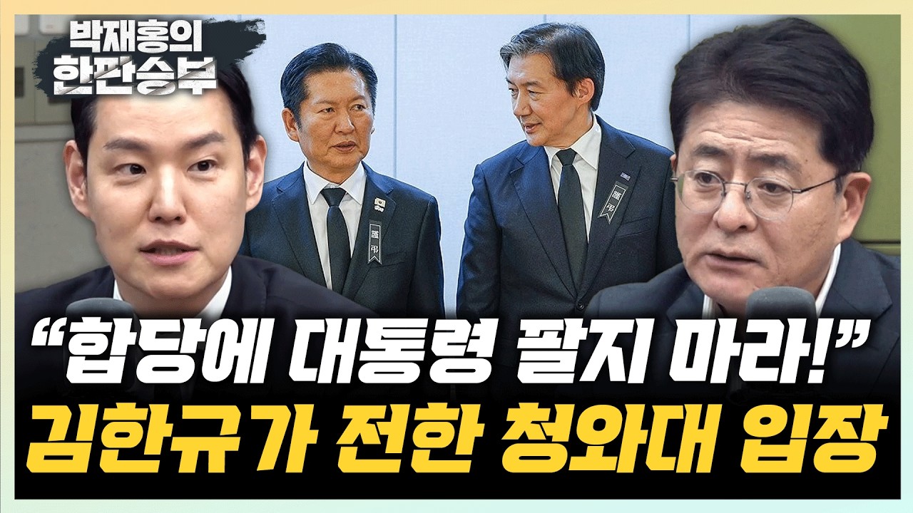 김한규 “김어준 합당 배후설은 카더라 추정일뿐” 박원석 “진통은 많겠으나, 합당은 될 것”[한판승부]